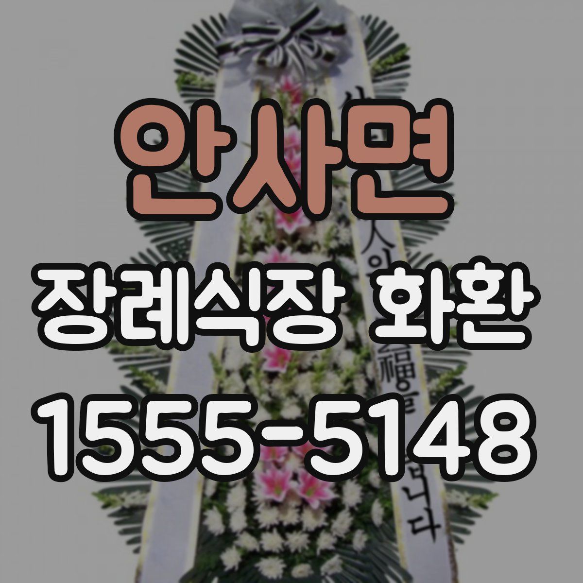 안사면 장례식장 화환