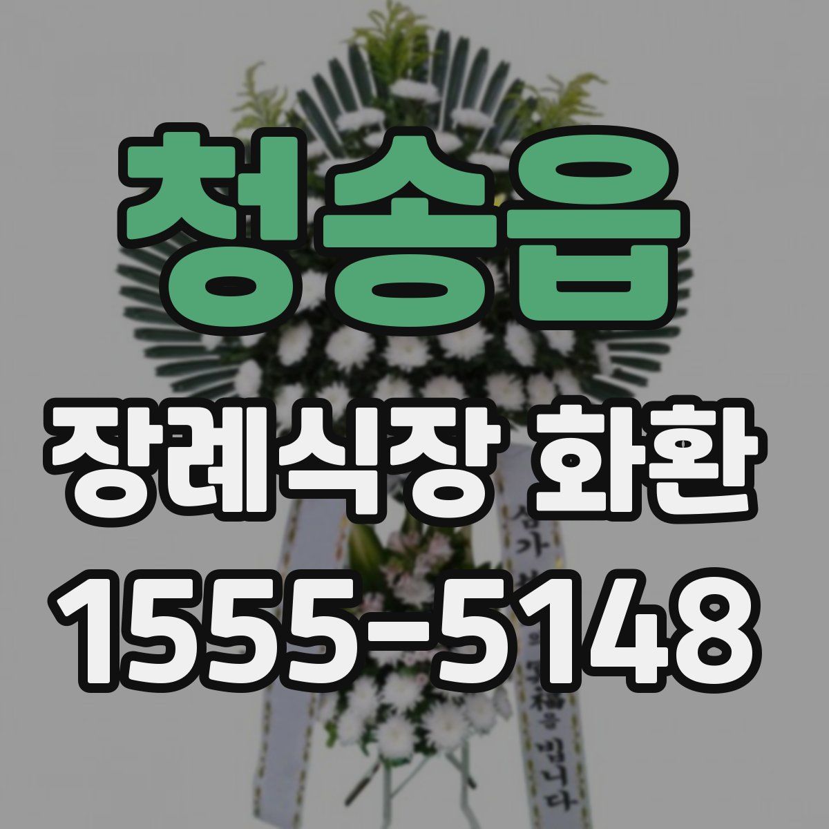 청송읍 장례식장 화환