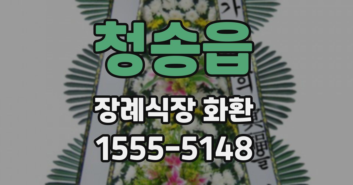 청송읍 장례식장 화환