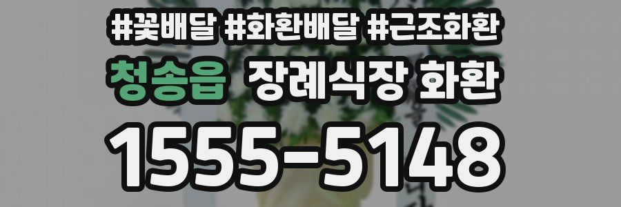 청송읍 장례식장 화환