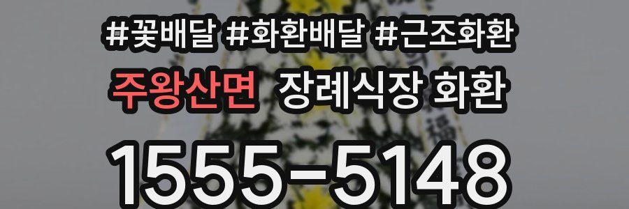 주왕산면 장례식장 화환