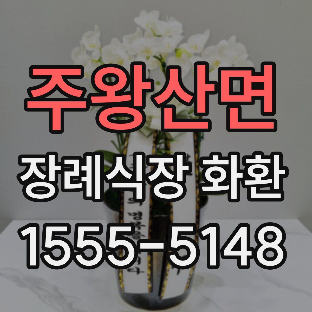주왕산면 장례식장 화환