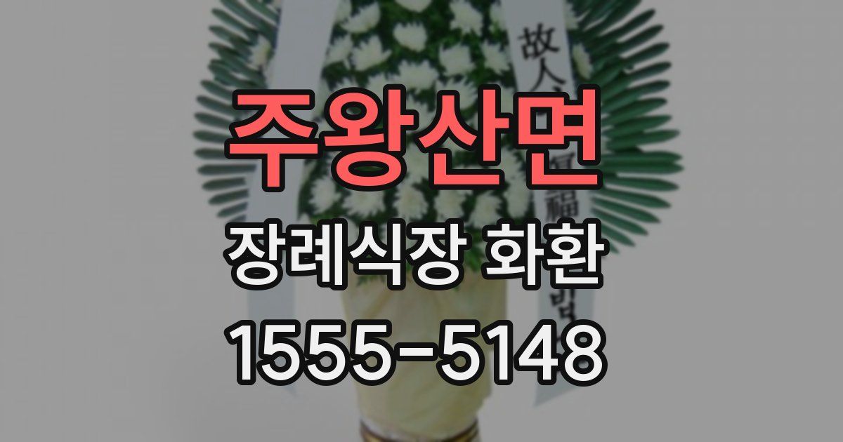주왕산면 장례식장 화환