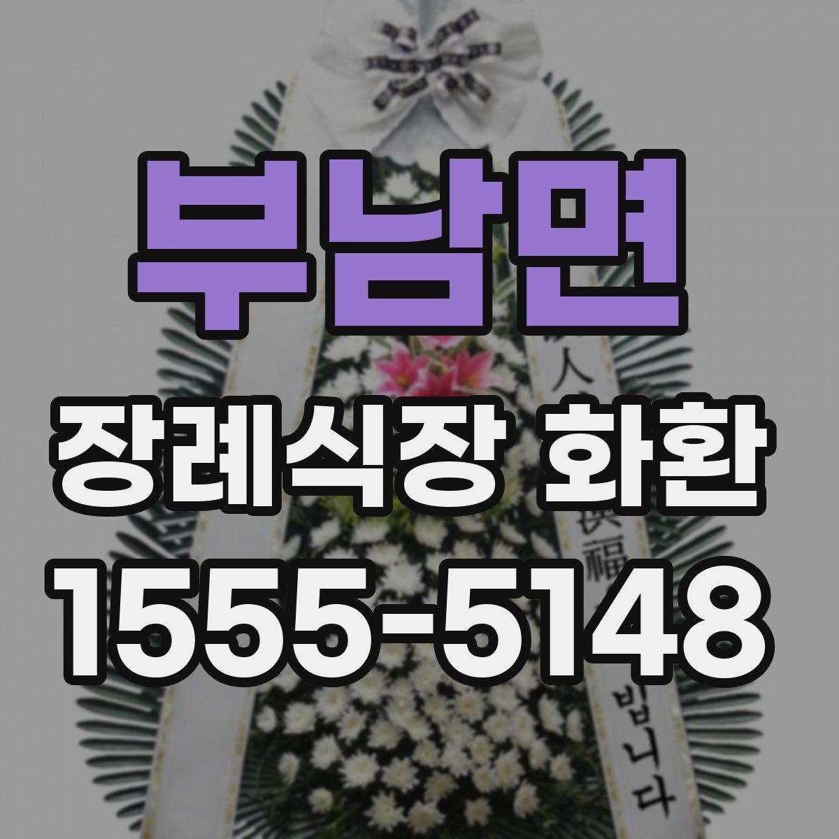 부남면 장례식장 화환