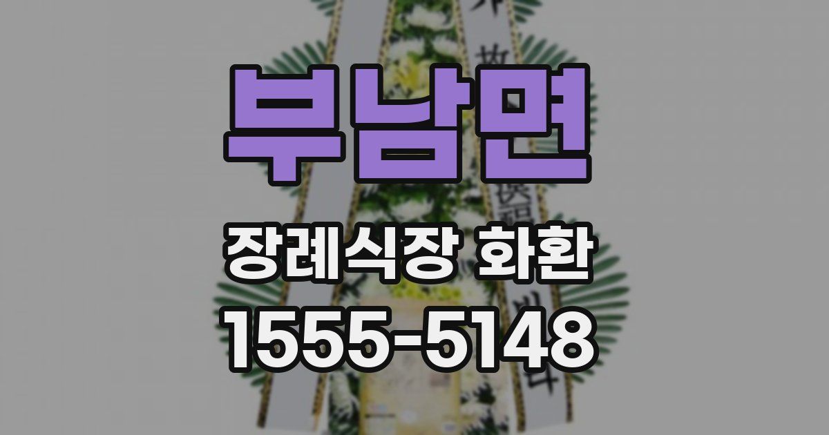 부남면 장례식장 화환