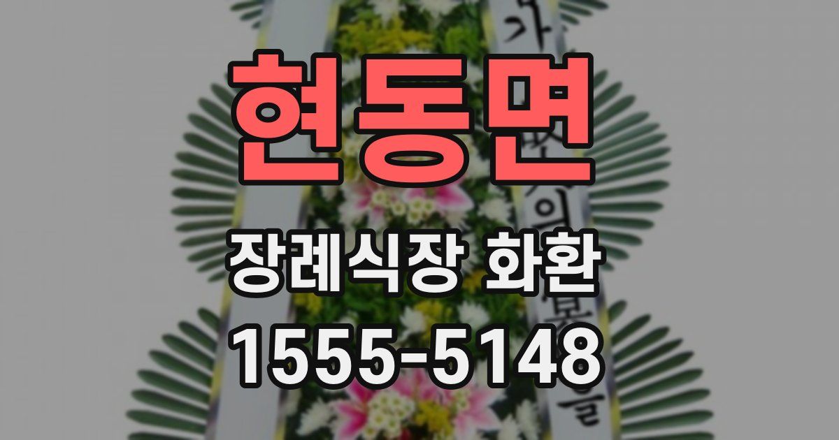 현동면 장례식장 화환