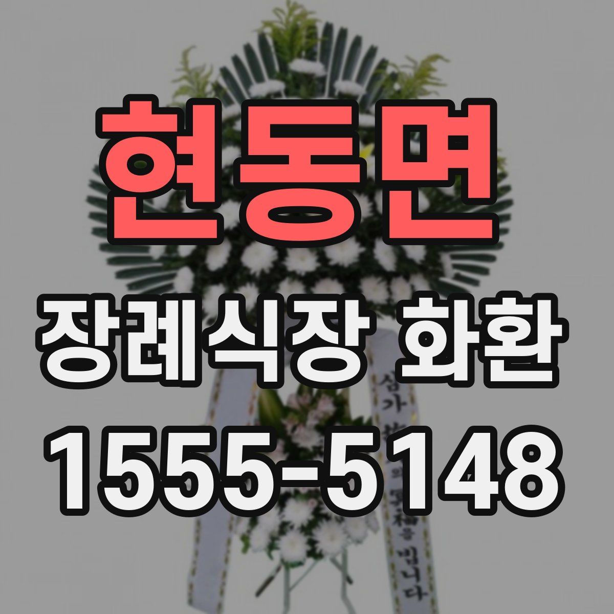 현동면 장례식장 화환