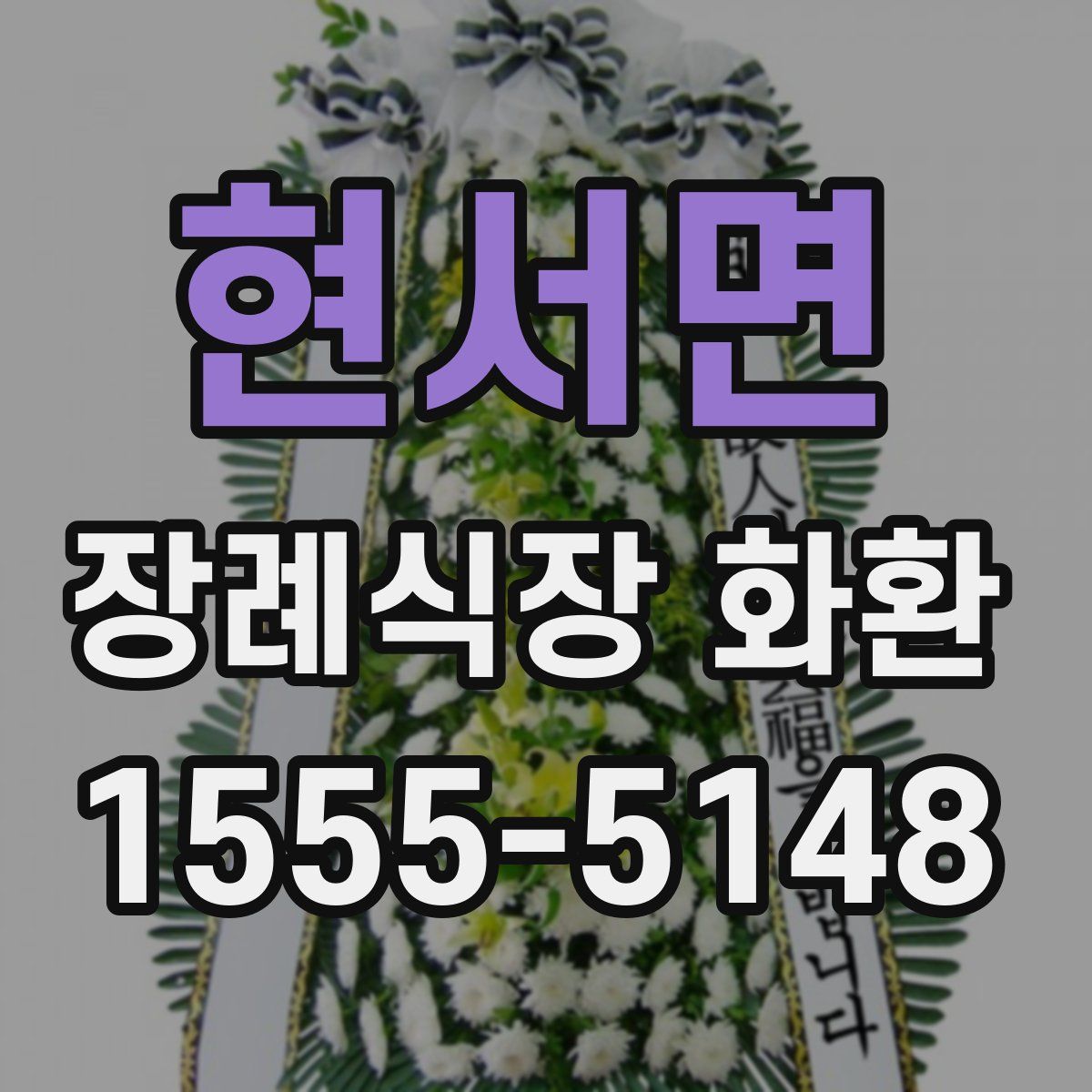 현서면 장례식장 화환