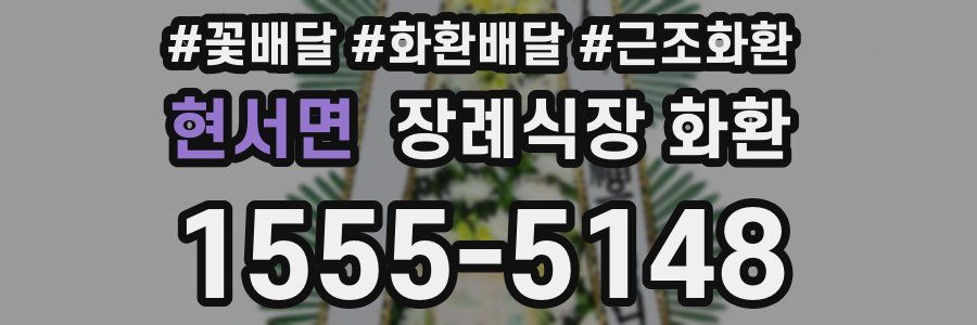 현서면 장례식장 화환