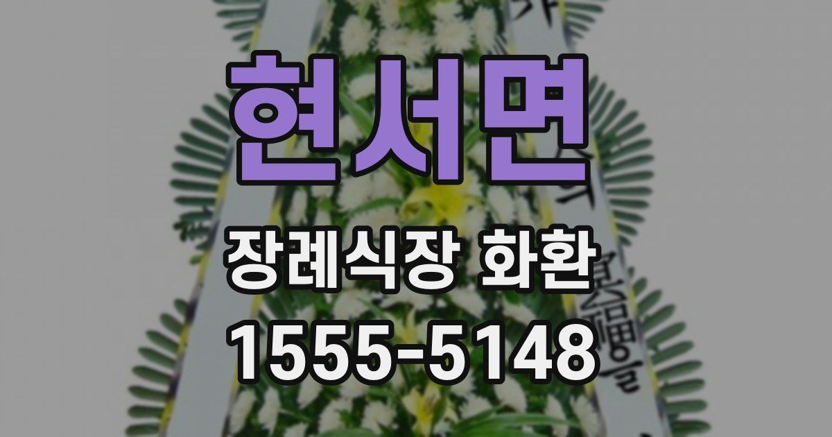현서면 장례식장 화환