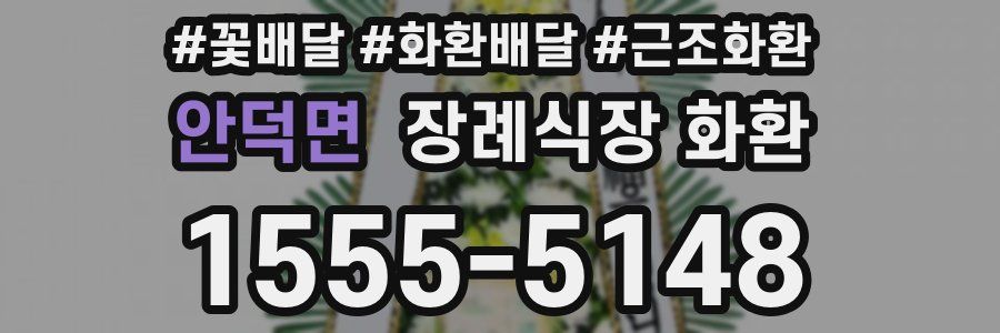 안덕면 장례식장 화환