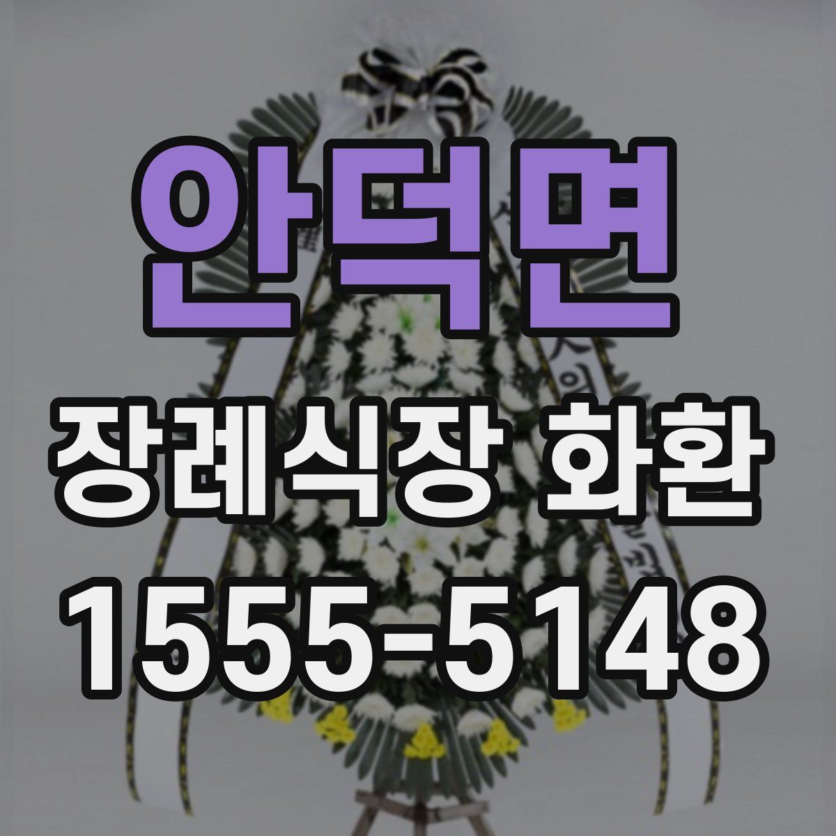 안덕면 장례식장 화환