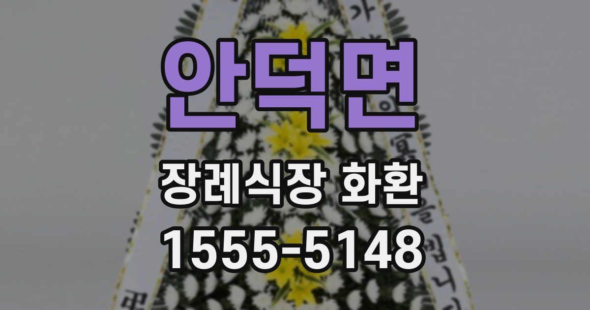안덕면 장례식장 화환