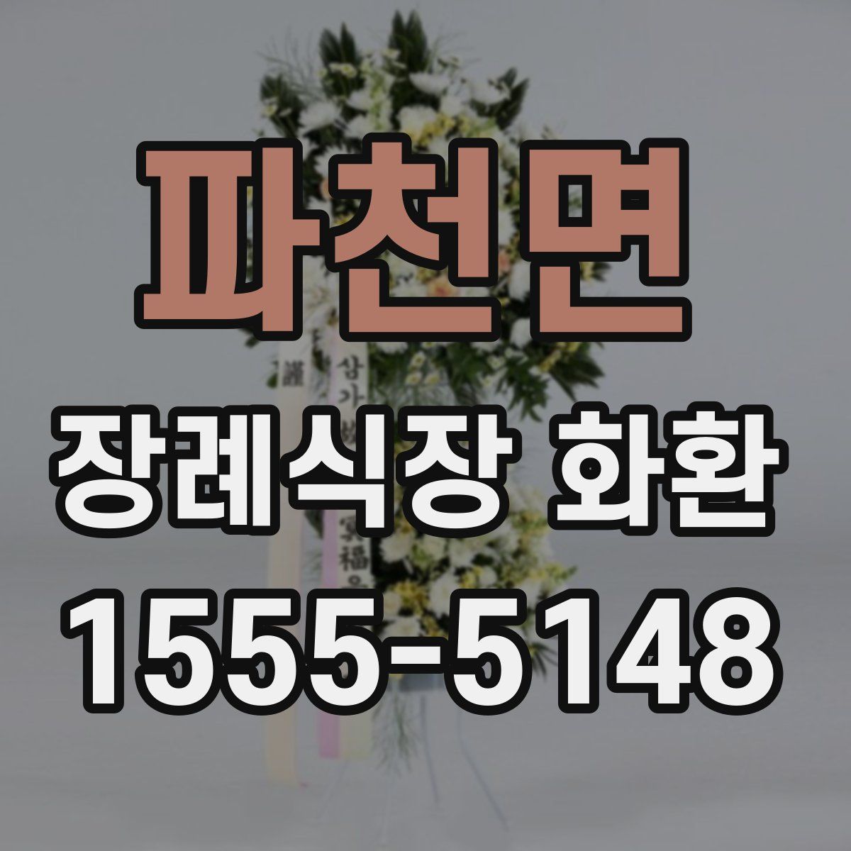 파천면 장례식장 화환