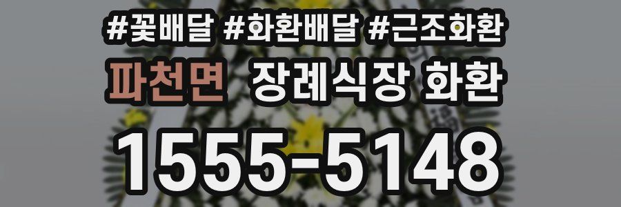 파천면 장례식장 화환
