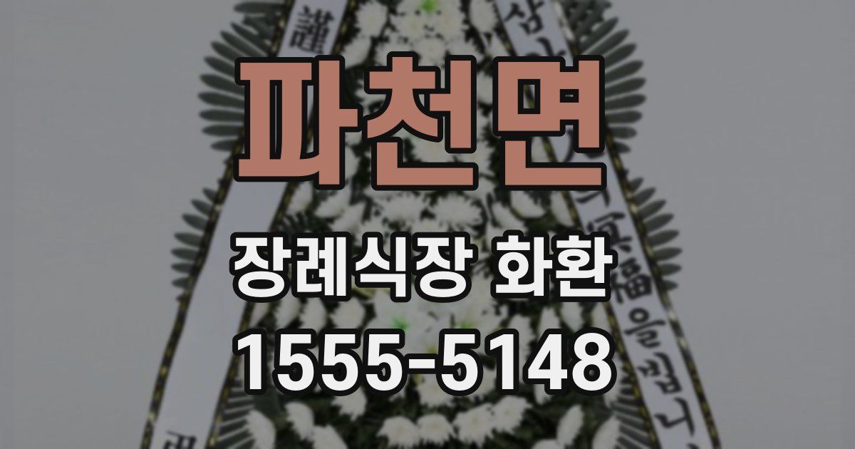 파천면 장례식장 화환