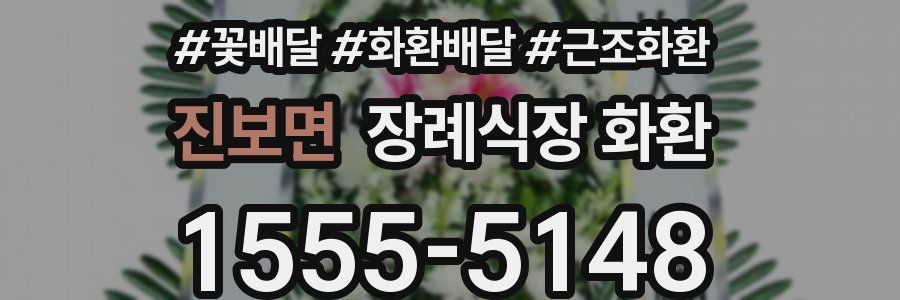 진보면 장례식장 화환