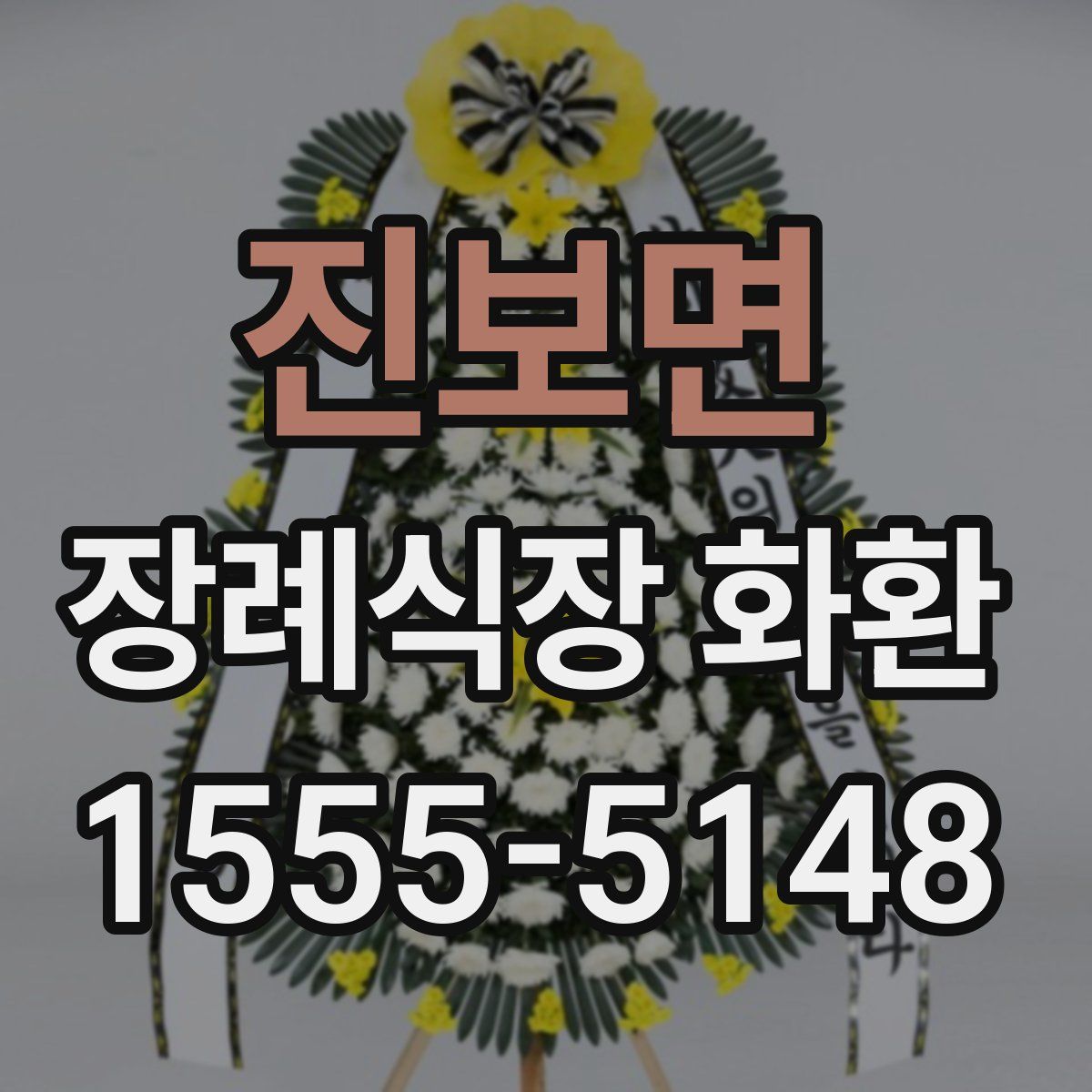 진보면 장례식장 화환