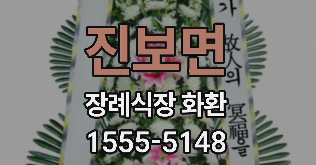 진보면 장례식장 화환