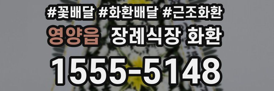 영양읍 장례식장 화환