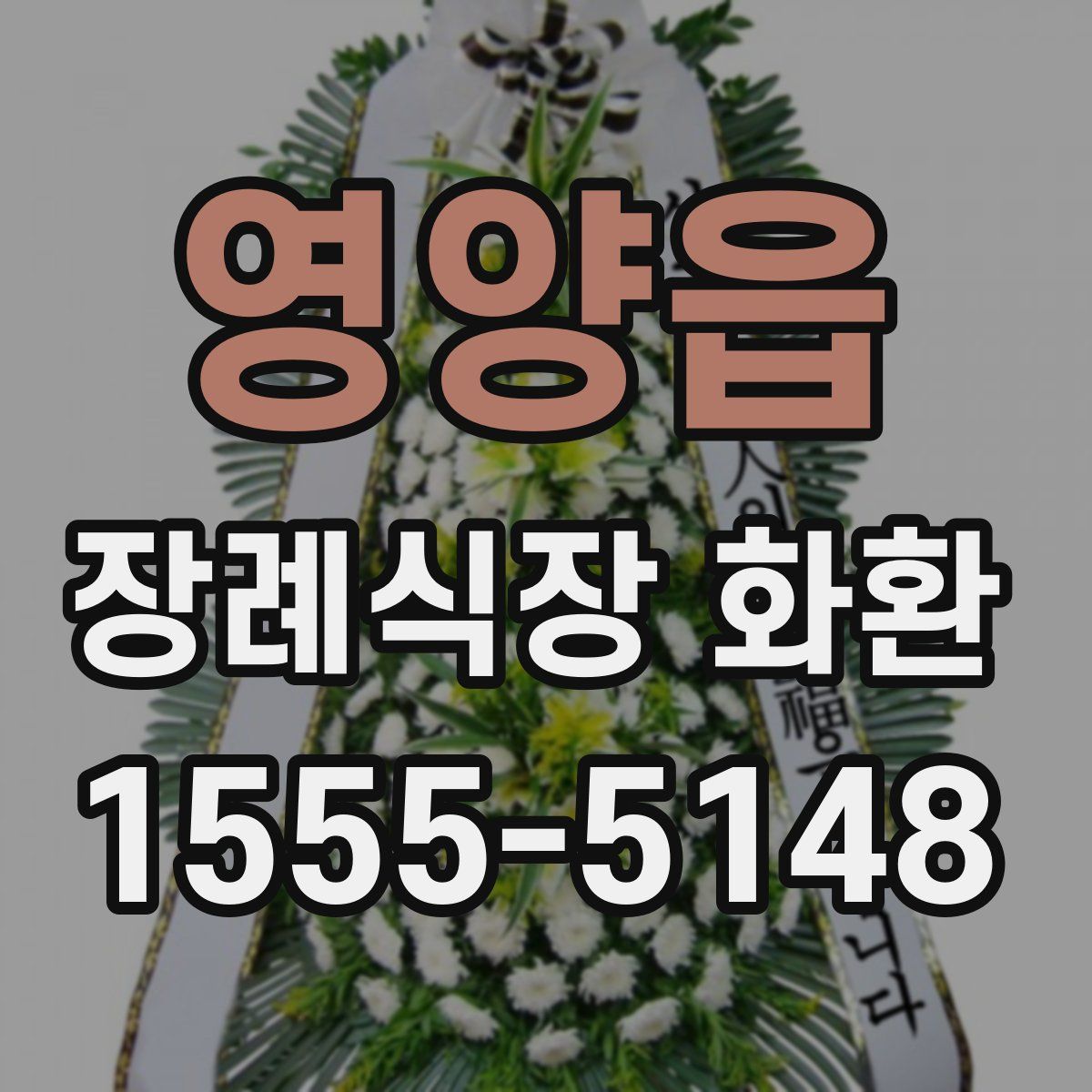 영양읍 장례식장 화환