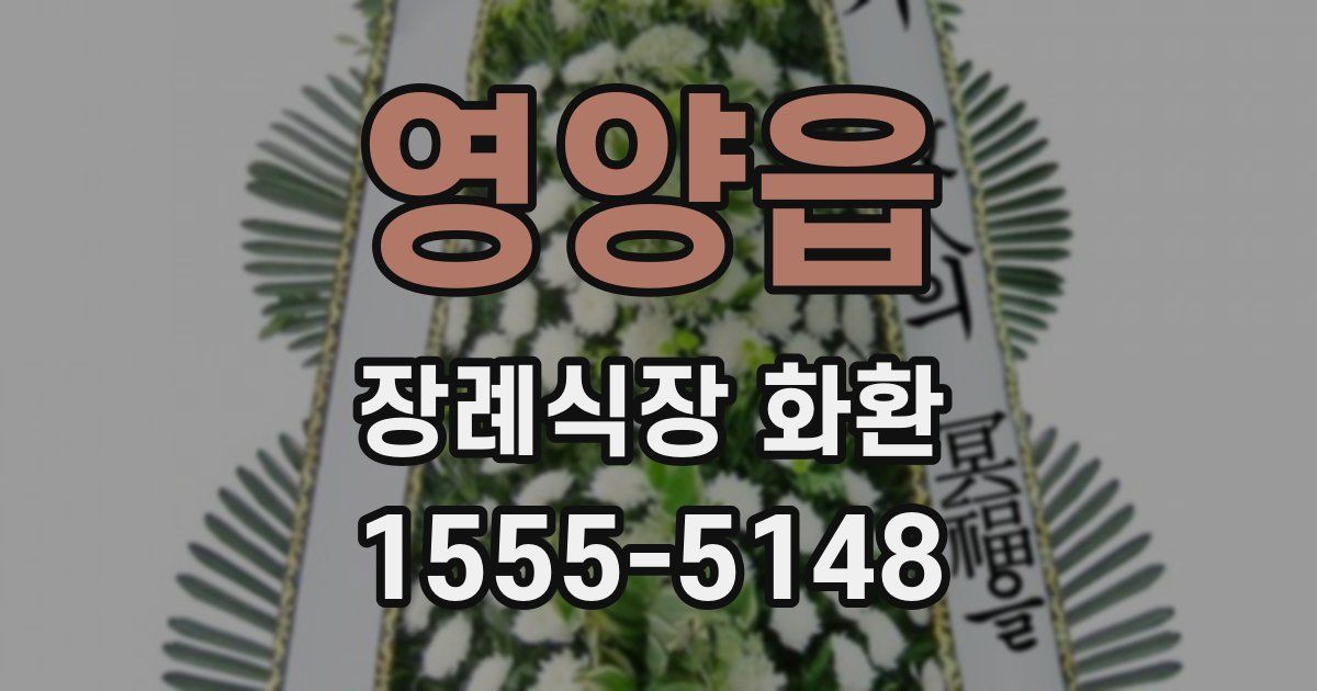 영양읍 장례식장 화환