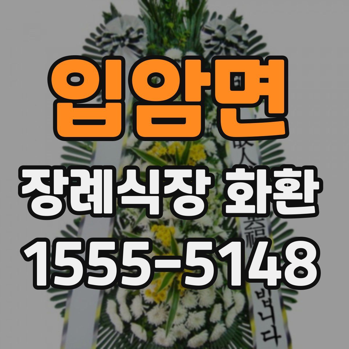 입암면 장례식장 화환