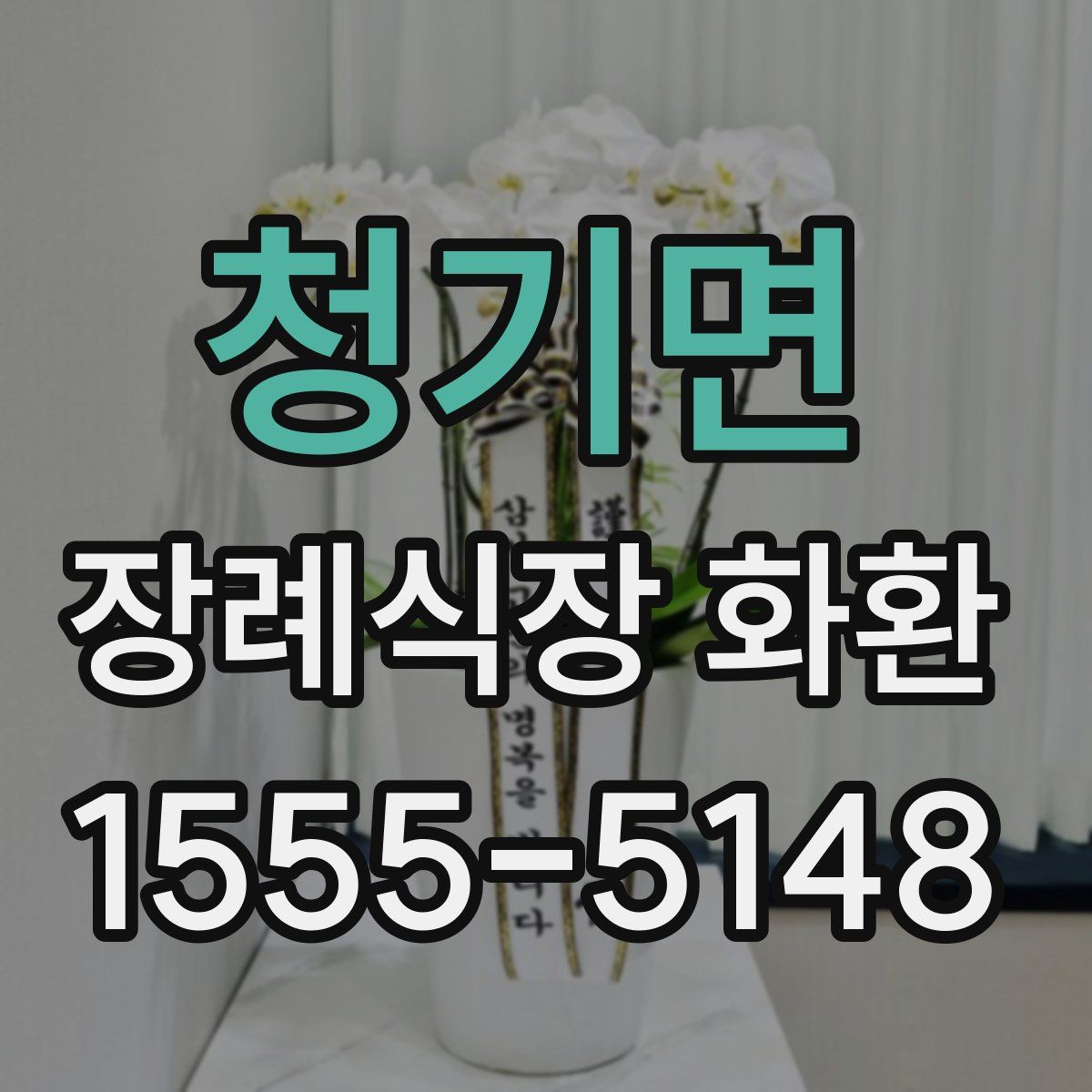 청기면 장례식장 화환
