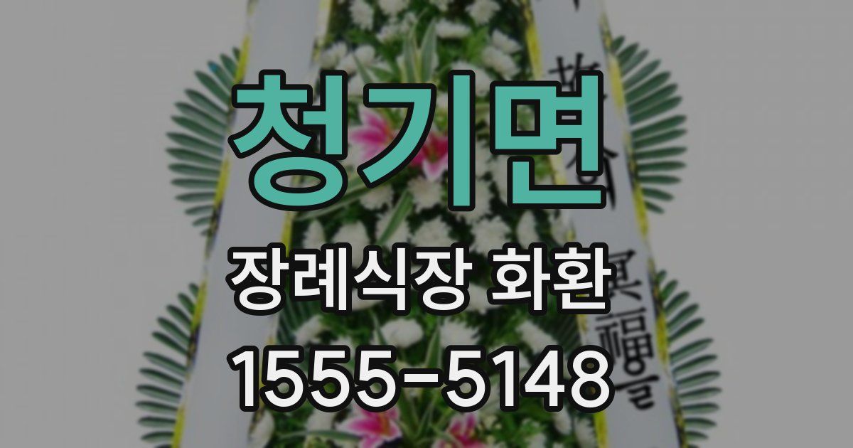 청기면 장례식장 화환