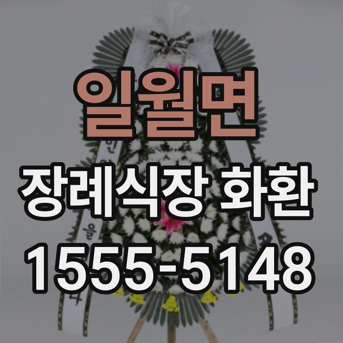 일월면 장례식장 화환