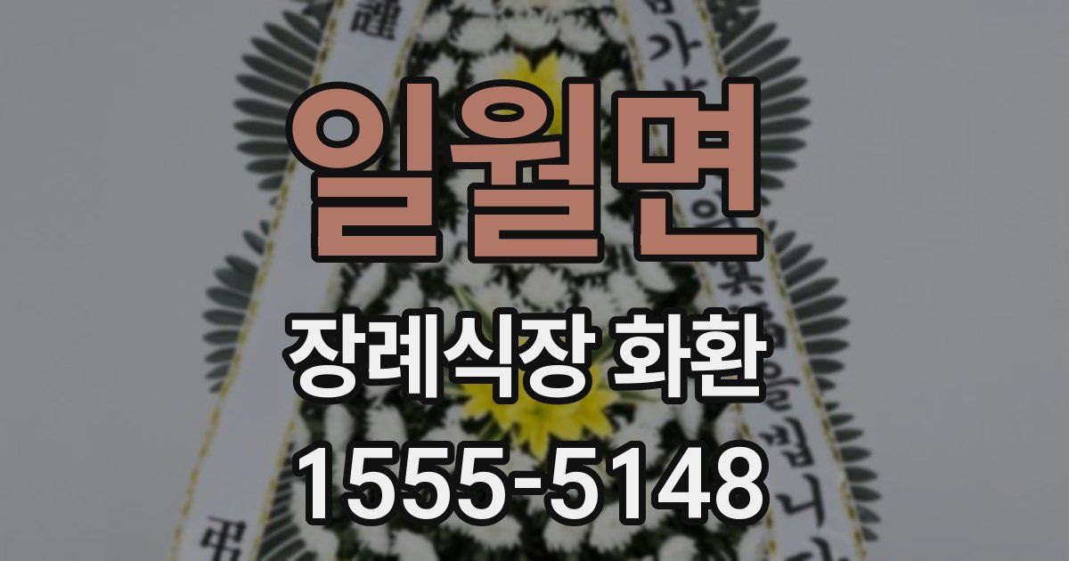 일월면 장례식장 화환