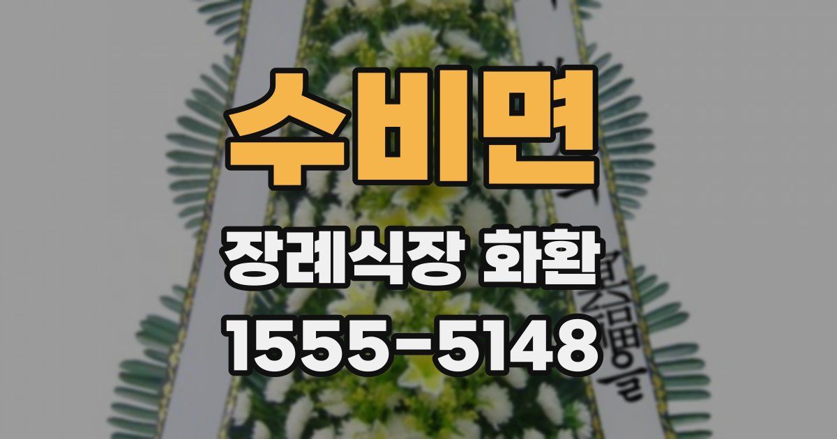 수비면 장례식장 화환