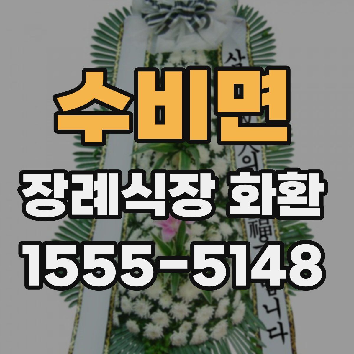 수비면 장례식장 화환