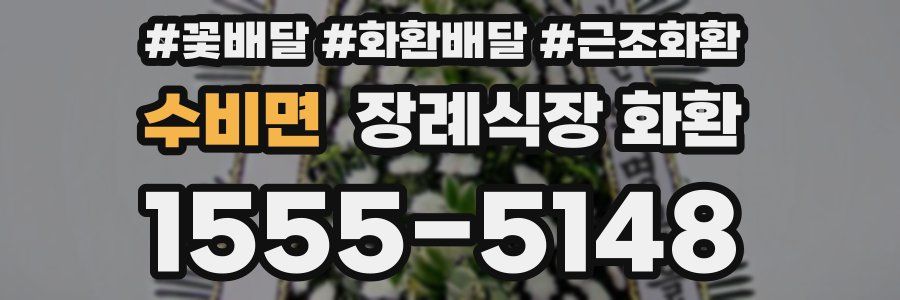 수비면 장례식장 화환