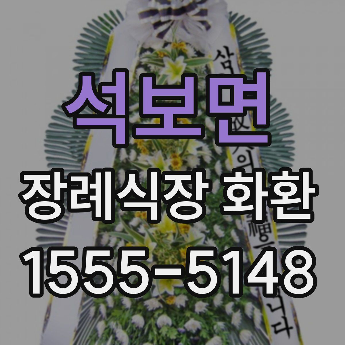 석보면 장례식장 화환