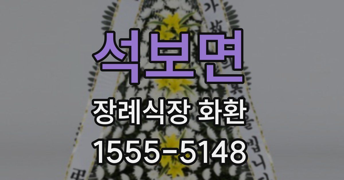 석보면 장례식장 화환