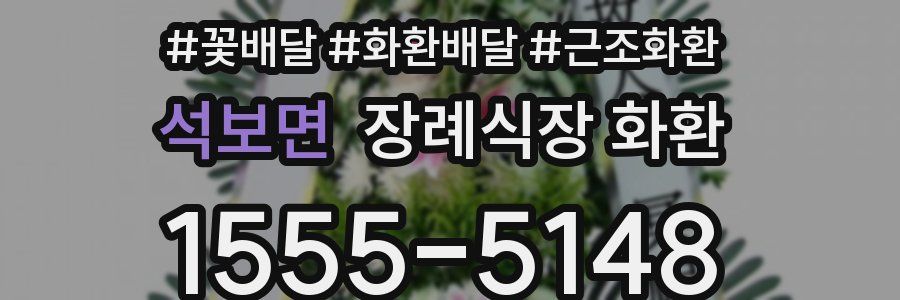 석보면 장례식장 화환