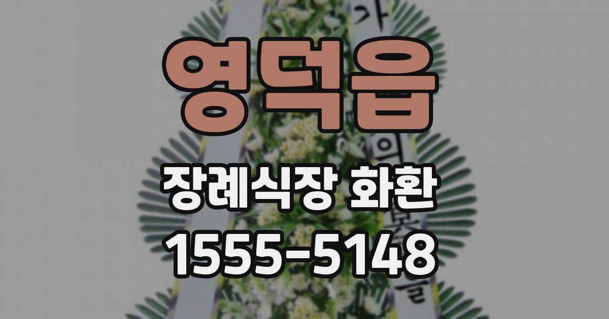 영덕읍 장례식장 화환