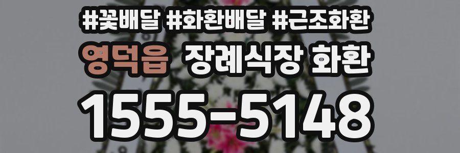 영덕읍 장례식장 화환