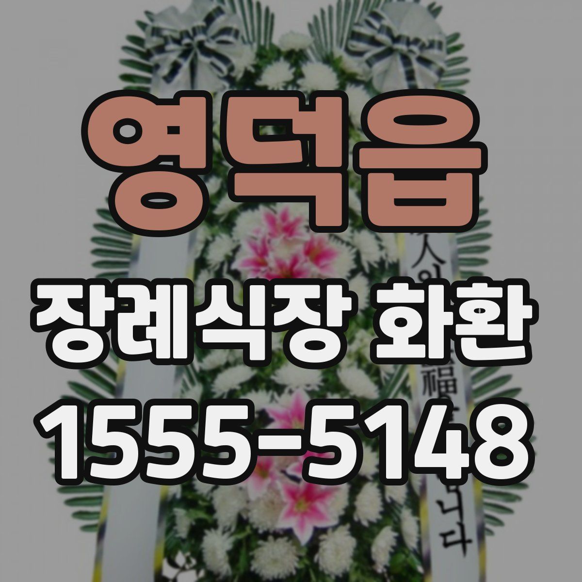 영덕읍 장례식장 화환