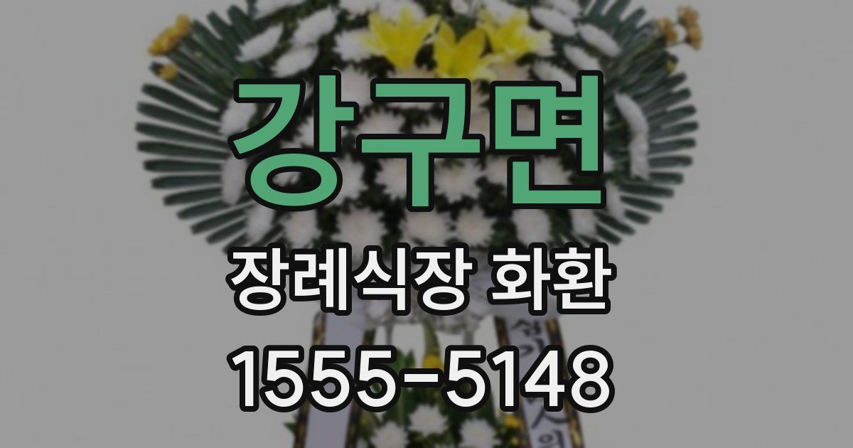 강구면 장례식장 화환