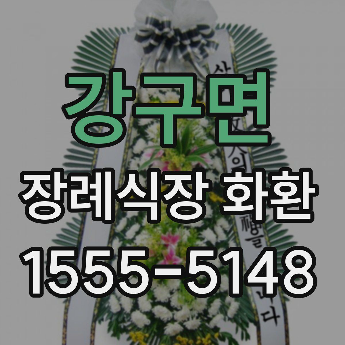 강구면 장례식장 화환