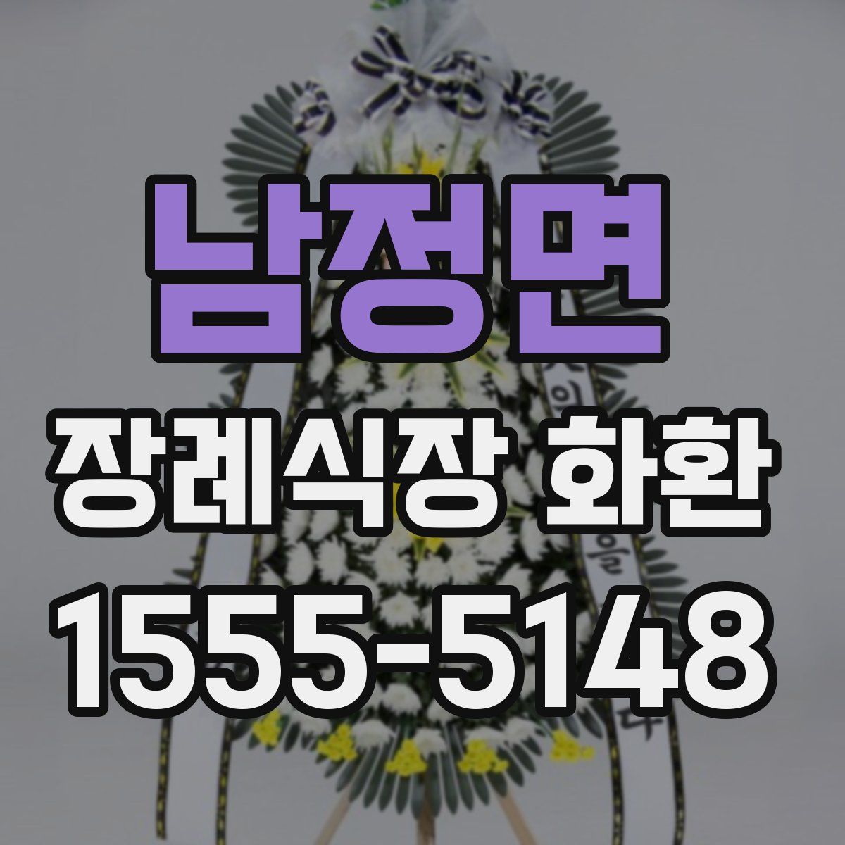 남정면 장례식장 화환
