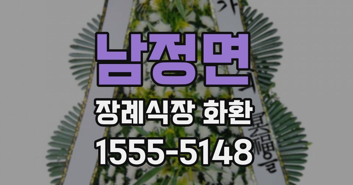남정면 장례식장 화환
