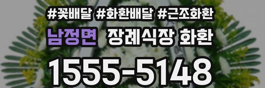 남정면 장례식장 화환