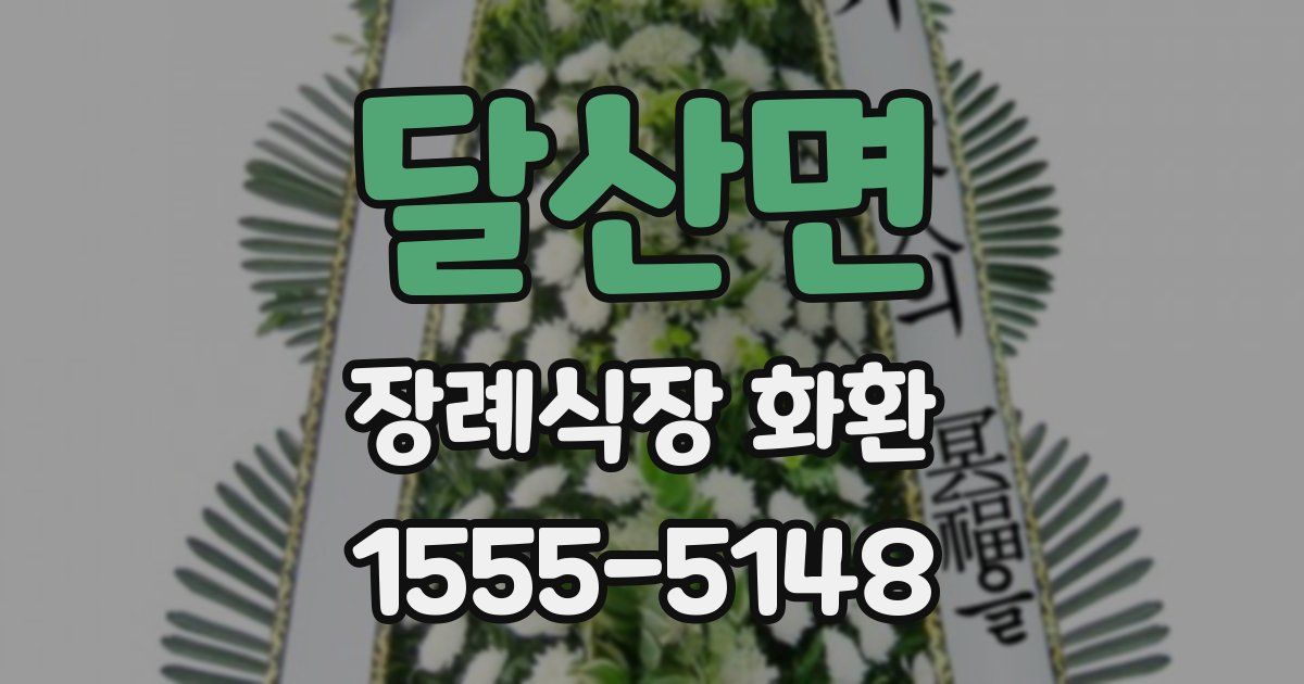달산면 장례식장 화환