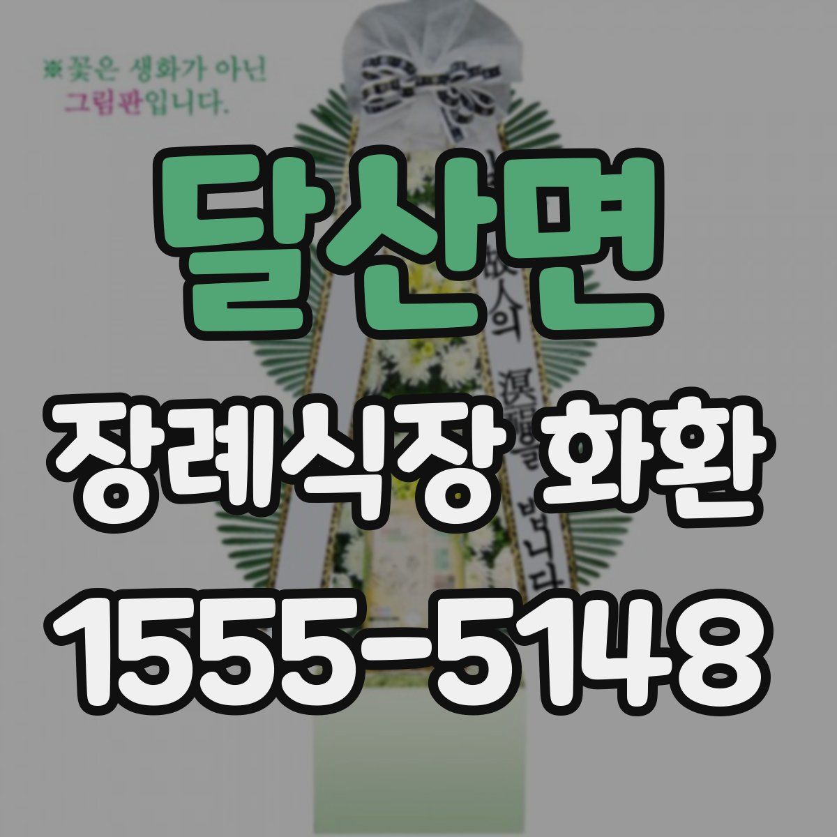 달산면 장례식장 화환
