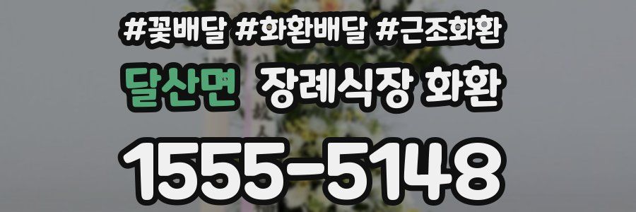 달산면 장례식장 화환