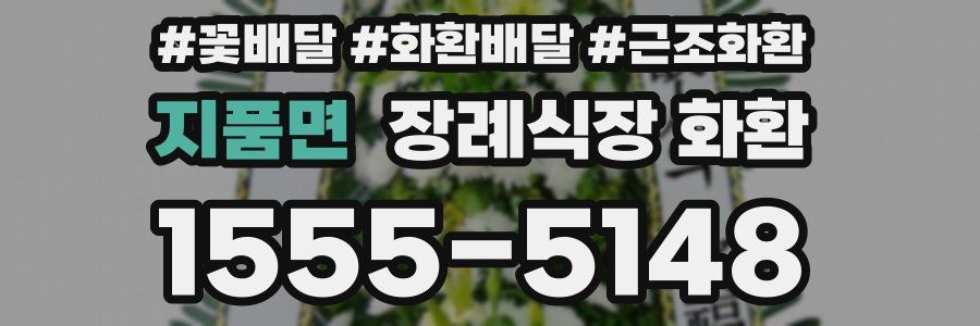 지품면 장례식장 화환