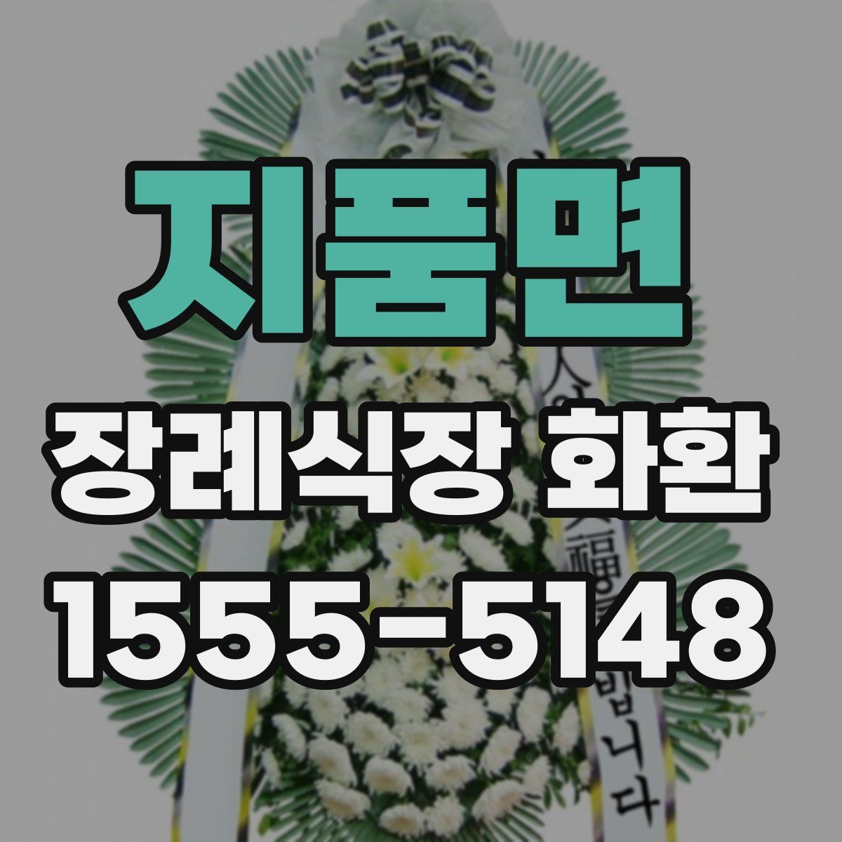 지품면 장례식장 화환